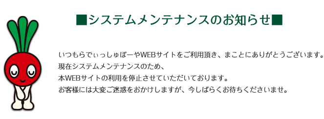 らでぃっしゅぼーやWebサイトは現在メンテナンス中です